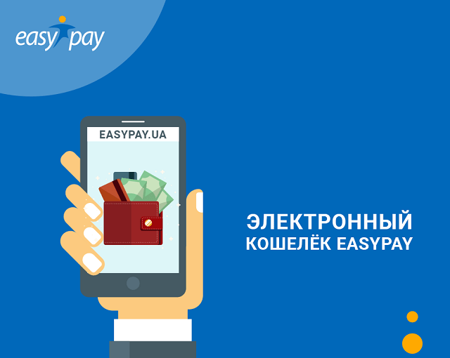 Что такое EasyPay: обзор, особенности, как пользоваться - фото3