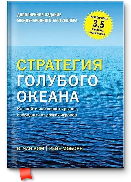 Бизнес-литература: что почитать для развития, наша подборка - Стратегия голубого океана. Как найти или создать рынок, свободный от других игроков