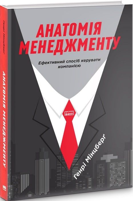 Бизнес-литература: что почитать для развития, наша подборка - Анатомия менеджмента. Эффективный способ управлять компанией. Генри Минцберг