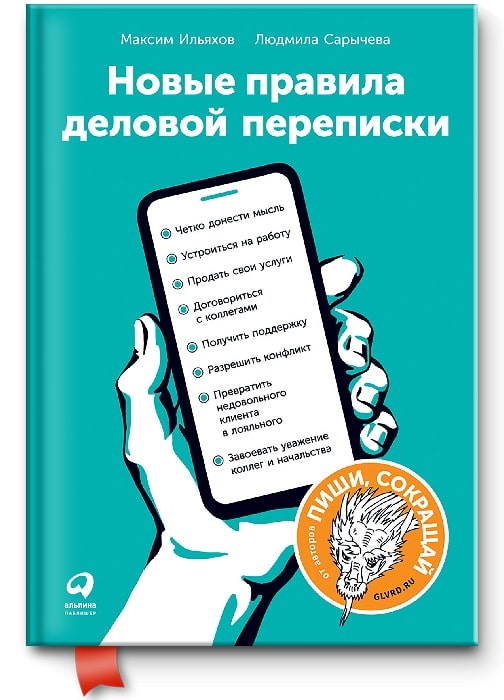 Бизнес-литература: что почитать для развития, наша подборка - Новые правила деловой переписки. Максим Ильяхов