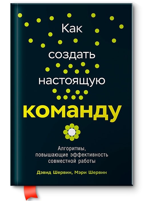 Бизнес-литература: что почитать для развития, наша подборка - Как создать настоящую команду: Алгоритмы и процедуры, повышающие эффективность работы