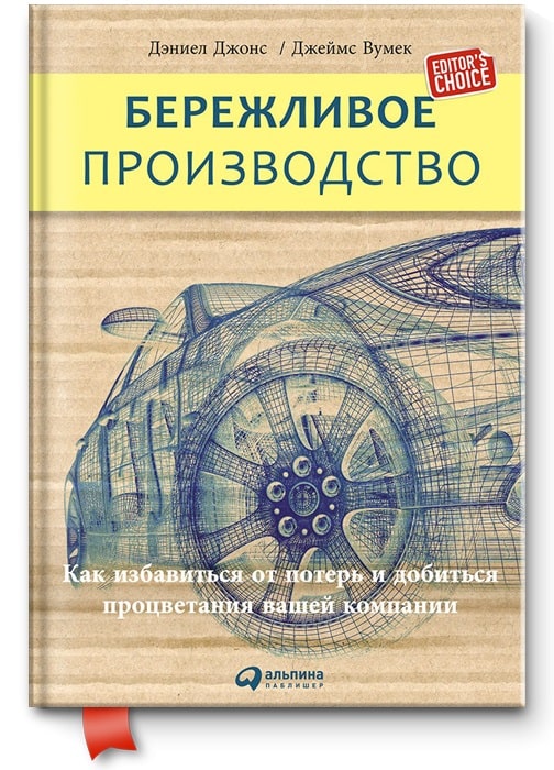 Бизнес-литература: что почитать для развития, наша подборка - Бережливое производство: Как избавиться от потери добиться процветания вашей компании