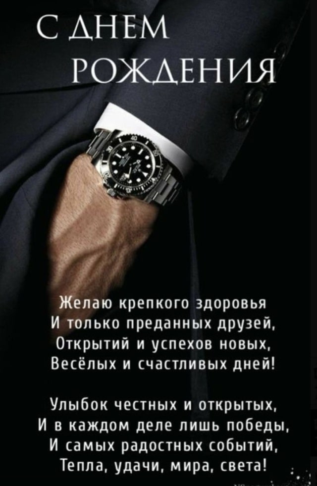 красивые открытки Поздравления с днем рождения мужчине