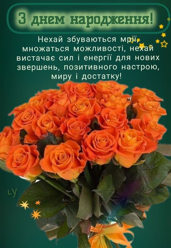Привітання з днем народження жінці українською мовою: як підібрати найщиріші слова - фото2