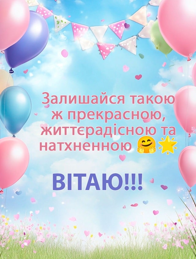 Привітання з днем народження жінці українською мовою: як підібрати найщиріші слова - фото3