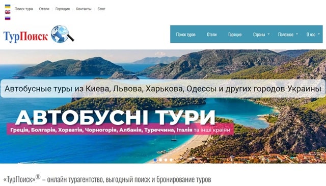 ТурПоиск онлайн турагентство