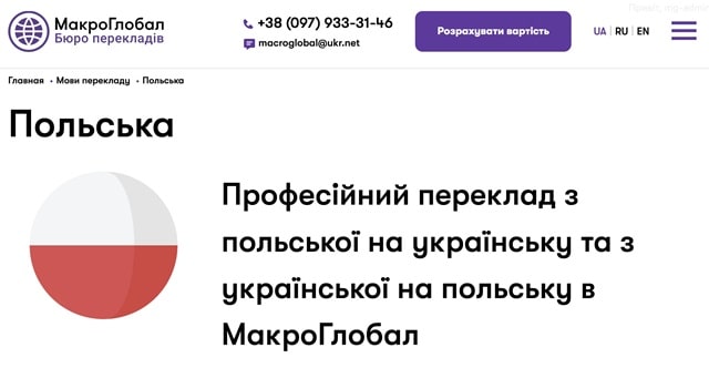 Професійний переклад з польської на українську та з української на польську в МакроГлобал - фото1