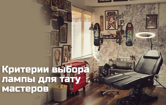Как выбрать лампу для тату мастера - фото1