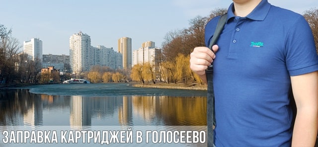 Заправка картриджей на Голосеево