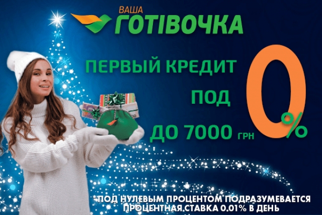 Кредити онлайн на банківську картку від перевіреного кредитора «Ваша Готівочка»