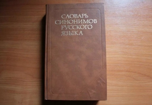 Алгоритм работы с программами для подбора синонимов к словам