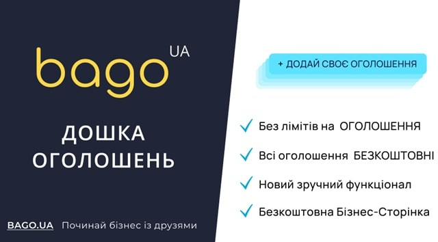 Безкоштовна дошка оголошень BAGO тепер доступна Ужгороді