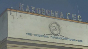 ГП «Укргидроэнерго» готовит иск к РФ в связи с повреждениями Каховской ГЭС