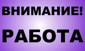 На правобережье Херсонщины требуются специалисты