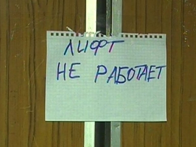 Коммунальщики за полгода отремонтировали 12 лифтов, хотя собирались 200…