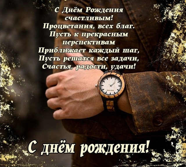 Креативные поздравления мужчине в прозе и стихах — оригинальные идеи