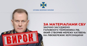 Главный тюремщик, создавший сеть застенков на левобережье Херсонщины, приговорен к 10-ти годам тюрьмы