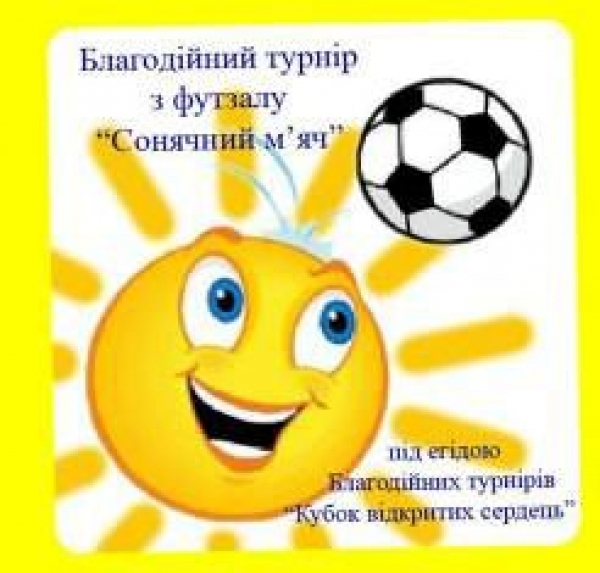 ОГА поддержит благотворительный турнир «Солнечный мяч»
