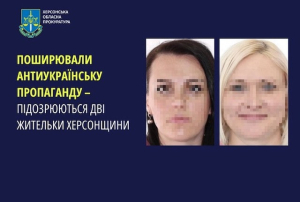 Жительницы Херсонщины подозреваются в распространении антиукраинской пропаганды