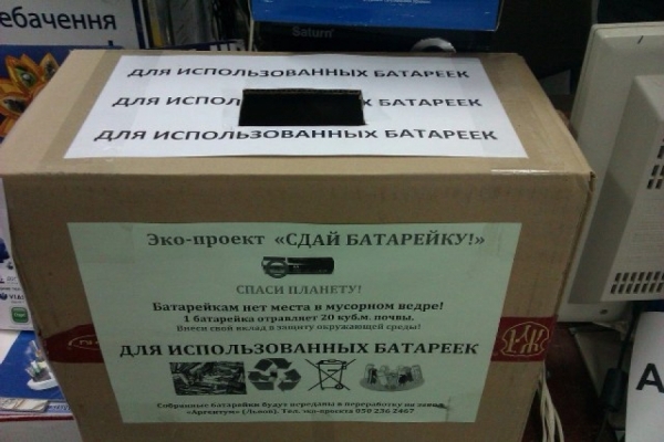 В Херсоне можно сдать батарейки
