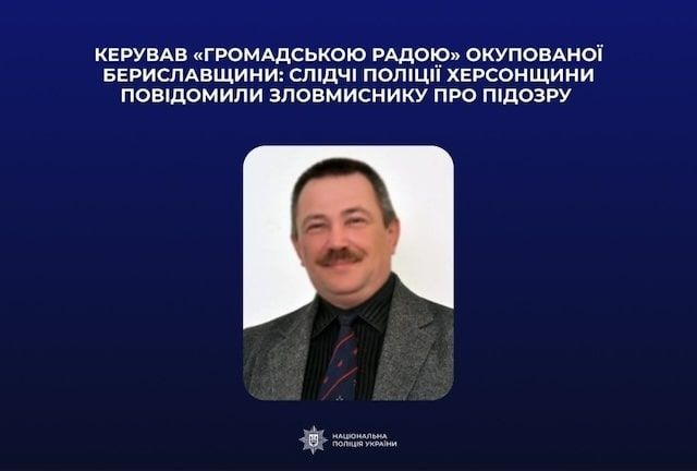 Бывшему депутату Бериславского городского совета объявлено подозрение в пособничестве России