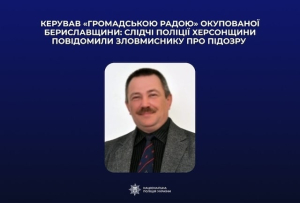 Бывшему депутату Бериславского городского совета объявлено подозрение в пособничестве России