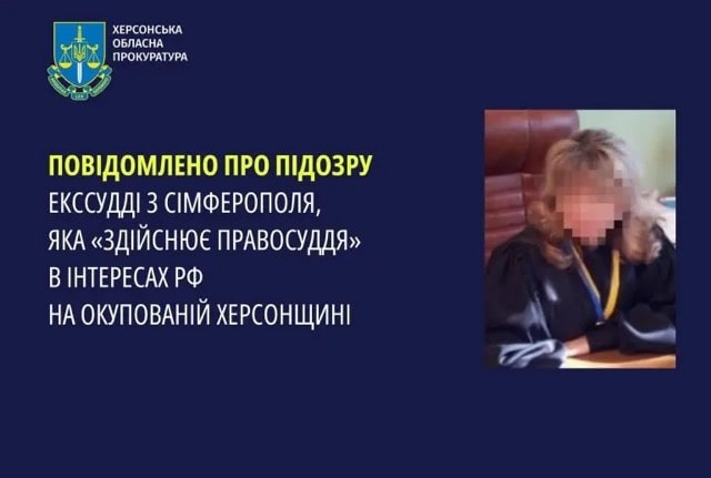 Уроженке Симферополя, работающей судьей на оккупированной Херсонщине, объявлено подозрение