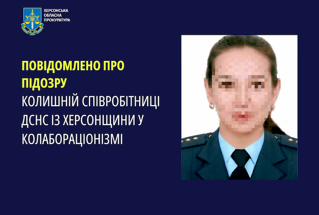 Бывшей сотруднице СЧС объявлено о подозрении в коллаборационизме