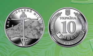 НБУ выпустил монету, посвященную Антоновскому мосту