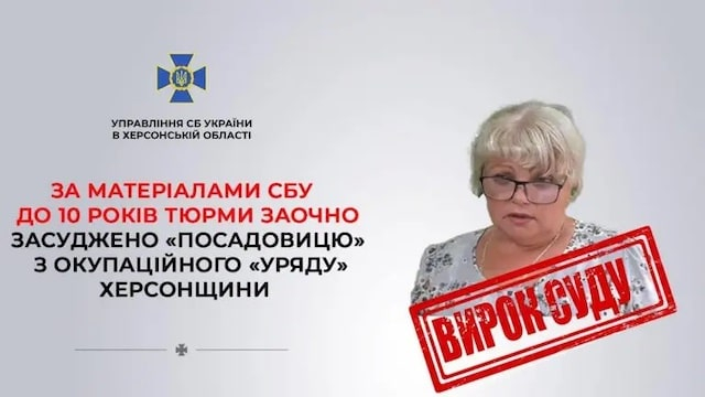 Коллаборационистка из Херсона приговорена к 10-ти годам лишения свободы