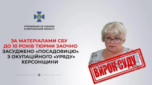 Коллаборационистка из Херсона приговорена к 10-ти годам лишения свободы
