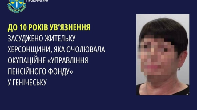 Жительница Херсона приговорена к 10-ти годам лишения свободы