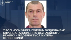 «Помощнику главы администрации» в оккупированной Чернобаевке объявлено подозрение