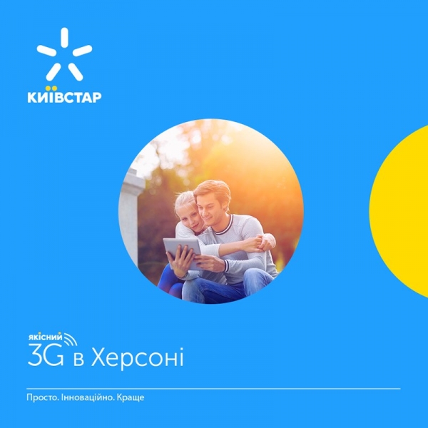 Киевстар подключил Херсон к 3G-сети