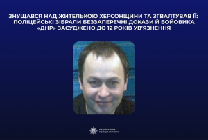 Россиянин, изнасиловавший жительницу Херсонщины, осужден к 12-ти годам тюрьмы