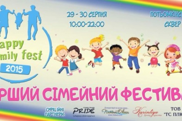 Херсонцев приглашают на семейный фестиваль