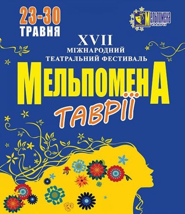 17-ая «Мельпомена Таврии» запомнится надолго 