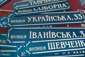 В Генической громаде переименовали 25 улиц и переулков