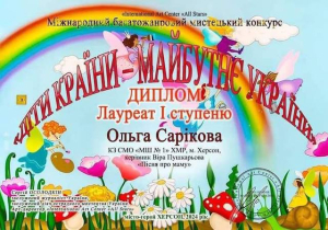 Юная херсонка получила два диплома на конкурсе «Дети Украины - будущее Украины»